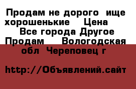 Продам не дорого ,ище хорошенькие  › Цена ­ 100 - Все города Другое » Продам   . Вологодская обл.,Череповец г.